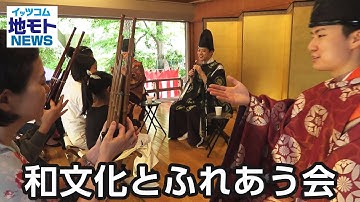 和文化とふれあう会【地モトNEWS】2025/5/16放送