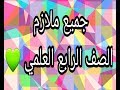 تنزيل جميع ملازم الطابعي للصف الرابع العلمي 2018 تنزيل جميع ملازم الطابعي للصف الرابع العلمي 2018