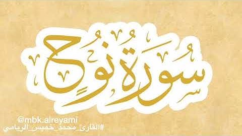 سورة نوح القارئ محمد خميس الريامي