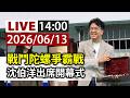 【完整公開】LIVE 戰鬥陀螺爭霸戰 沈伯洋出席開幕式