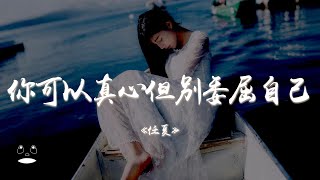 任夏 - 你可以真心但別委屈自己『把最好的愛留給懂你的人耗盡，你熱情的人要學會放棄。』【動態歌詞 | Pinyin Lyrics】【PENGUIN MUSIC】