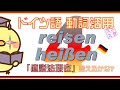 【ドイツ語動詞活用L4】"reisen, heißen" 直説法現在形 - "reisen, heißen" Indikativ Präsens