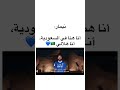 نيمار انا هنا في السعوديه انا هلالي