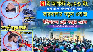 কারবালার বয়ানে কান্নার ঢল।Mufti Gias Uddin Taheri || গিয়াস উদ্দিন তাহেরি ওয়াজ