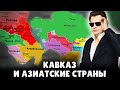 Кавказ и азиатские страны | Евгений Понасенков
