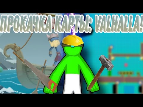 Видео: 😱 ПРОКАЧКА КАРТЫ VALHALLA! Supreme Duelist stickman