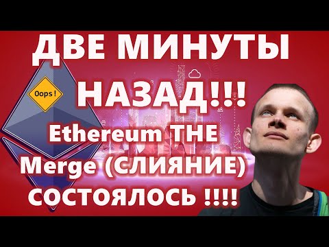 ДВЕ МИНУТЫ НАЗАД!!! Ethereum ( эфириум, эфир) THE Merge (СЛИЯНИЕ) СОСТОЯЛОСЬ !!!! СПЕЦВЫПУСК