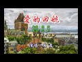 成鳳 愛的回航 成鳳 愛的回航