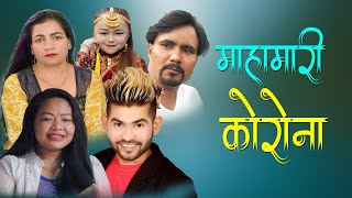 New Song 2077/2020 Mahamari Korona(माहामारी कोरोना ) By Gita Devi/Muna /Kamal / Basanti/ Paras/ New Song 2077/2020 Mahamari Korona(माहामारी कोरोना ) By Gita Devi/Muna /Kamal / Basanti/ Paras/