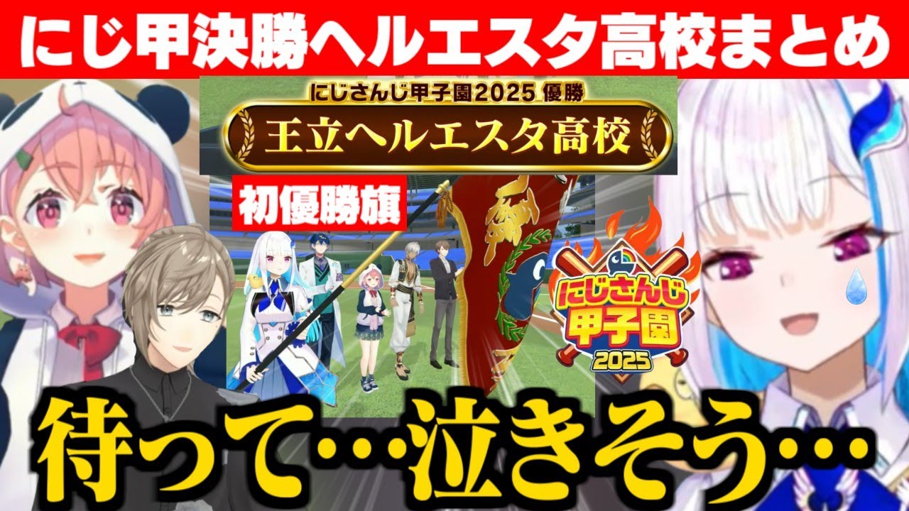 【にじ甲2025】無敗の笹木監督にリベンジを果たし、打力と采配で優勝を勝ち取るリゼ監督【リゼ・ヘルエスタ/笹木咲/叶/舞元啓介/天開司/にじさんじ切り抜き/にじさんじ甲子園】