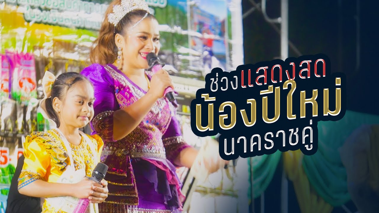 แสดงสด น้องปีใหม่ นาคราชคู่