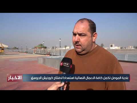 بلدية الموصل تكمل كافة الاعمال النهائية استعدادا لافتتاح كورنيش الجوسق