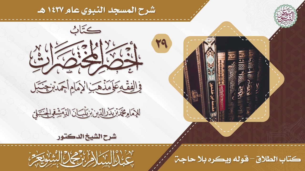 شرح أخصر المختصرات (درس ٢٩) للشَّيخ أ.د عبدالسلام الشويعر