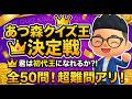 【あつ森】知ってて当然？意外と答えられない「常識クイズ」でクイズ王を決めます