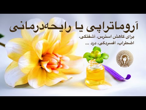 تصویری: رایحه درمانی: نارنجی برای خلق و خوی