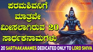 ಪರಮಶಿವನಿಗೆ ಮಾತ್ರವೇ ಮೀಸಲಾಗಿರುವ 20 ಸಾರ್ಥಕನಾಮಗಳು | 20 Sarthakanames dedicated only to Lord Shiva