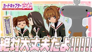 🦐🦀 リアクション 🦐🦀 カードキャプターさくら クロウカード編 Episode 46 Card Captor Sakura Clow Cards【 Anime Reaction 】