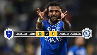 ملخص مباراة الهلال السعودي × تشيلسي لإنجليزي | 0 × 1 | إقصاء الزعيم | نصف نهائي كأس العالم للأندية