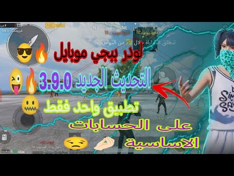 هكر ببجي موبايل التحديث الجديد 3 9 لودر تطبيق فقط منظور ايباد كشف اماكن PUBG Mobile Hacker