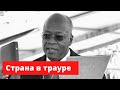 Президент Танзании Джон Магуфули скончался