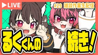 【雑談作業生配信＃29】るく君のファンアートの続き描くよ！その2！
