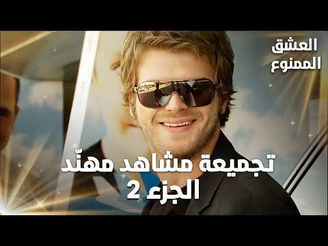 Full HD تجميعة مشاهد مهن د الجزء 2 Aşk ı Memnu مسلسل العشق الممنوع