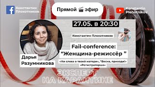 Женщина режиссер. Fail-conference. Дарья Разумникова