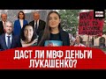 Получит ли Лукашенко деньги от МВФ? | Международный протест беларусов | Реальные новости #180