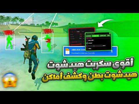 أقوى سكربت ايم بوت فري فاير التحديث الجديد 2025 سكربت فري فاير 100 بدون باند سكريبت هيدشوت بطن