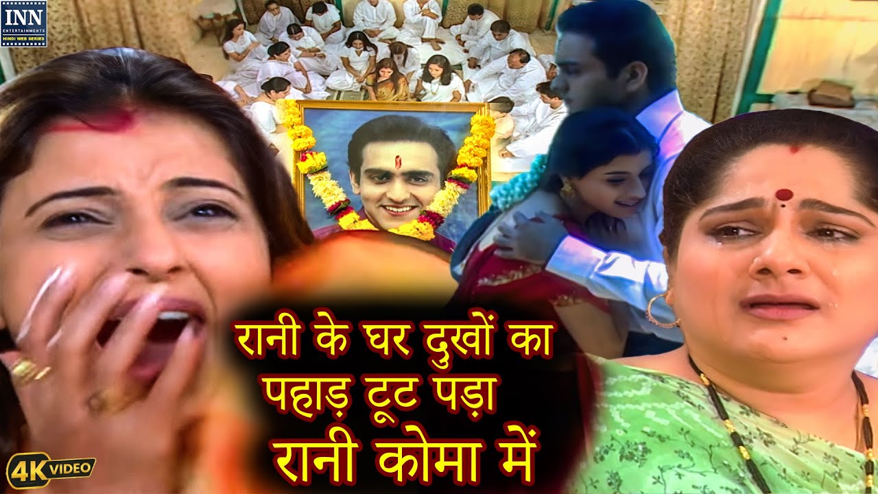 रानी के घर दुखों का पहाड़ टूट पड़ा  रानी कोमा में  || Full Movie ||Wo Rahne Waali Mahlo Ki |||