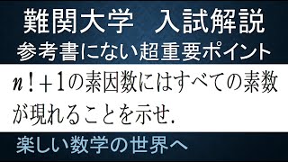 難関大入試問題演習　整数問題 ｎ！＋1の素数【数検1級/準1級/大学数学/高校数学/数学教育】JJMO JMO IMO  Math Olympiad Problems