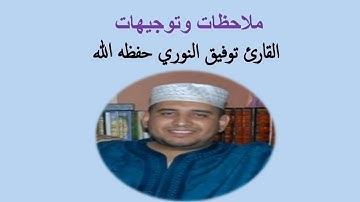 تصحيح_قراءة_القران_الكريم💚 إعداد القارئ حسن جعيط