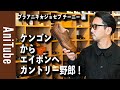 【ブラアニキ★ジョセフ チーニー 編】ケンゴンからエイボンへ英国靴でカントリー野郎！