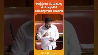 ಲಿಂಗೈಕ್ಯರಾದ ಪರಮಪೂಜ್ಯ ಸಂತ ಸಾಥಕರಿಗೆಸದನದಲ್ಲಿ ಗೌರವ ಸಮರ್ಪಣೆ