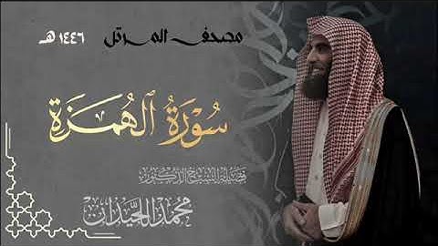 سورة الهمزة - المصحف المرتل القارئ الشيخ محمد اللحيدان من تراويح رمضان 1446هـ | Surah Al-Humazah