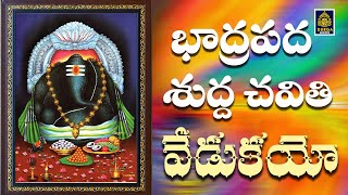 Bhadrapada Sudda Chavithi Vedukayo Song | Ganapathi Songs lVinayaka Chavithi Song | SriDurga audio