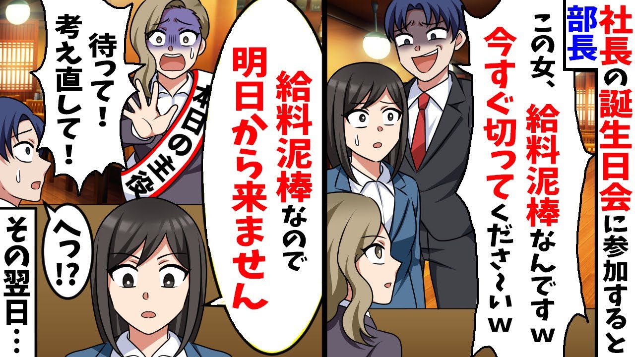社長の誕生日会で部長「この女、給料泥棒なんですw」直後、私「給料泥棒なので明日から来ません」【スカッと】