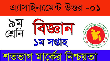 Class 9 Science Assignment 2021||৯ম শ্রেণির বিজ্ঞান এসাইনমেন্ট ২০২১||1st week|| ts online school||