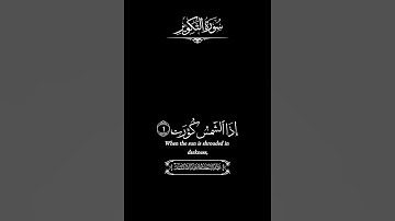 سورة التكوير _ شاشة سوداء _ عبد الباسط عبد الصمد _ كروما قران شاشة سوداء #قران_شاشة_سوداء