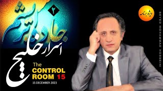 کنترل روم - قسمت ۱۵ - اسرار خلیج ! by seyed mohammad Hosseini 50,549 views 4 months ago 36 minutes