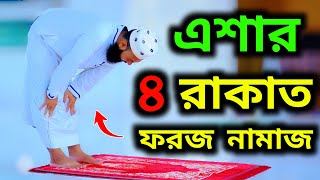 সঠিক নিয়মে এশার চার রাকাত ফরজ নামাজ শিখুন | SALATUL ESHA NAMAZ | ESHAR NAMAZ VIDEO | NAMAZ TV |