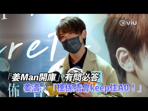 姜濤 HPV活動足本訪問：「姜Man開庫」有問必答，連A0都講｜Viu1 現場實況