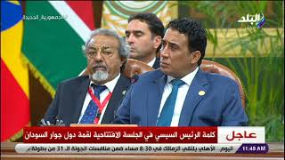 كلمة الرئيس السيسي خلال الجلسة الافتتاحية لدول جوار السودان