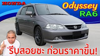 Honda Odyssey RA6 กับ MPV สายครอบครัว ที่ขนของได้สไตล์กระบะ รีวิว รถมือสอง | Grand Story