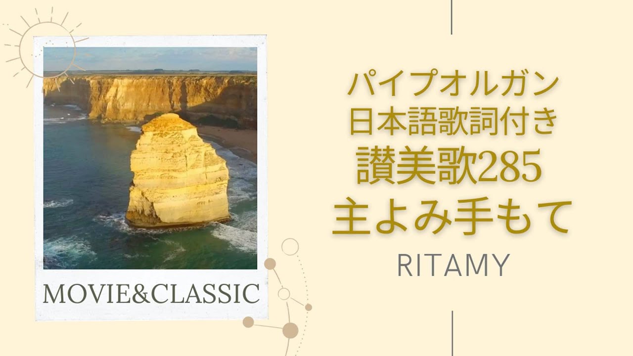 讃美歌285 主よみ手もて-日本語歌詞付き】RITAMY讃美歌集-癒しの