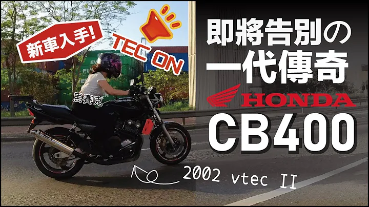 【CB400 vtec II】被稱為「地獄腳車王」唔係無原因！ - 天天要聞