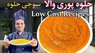 Soft Halwai Style Suji ka Halva Recipe|Low Cost Suji Halwa| halwa puri wala Suji halwa Chef M Afzal|