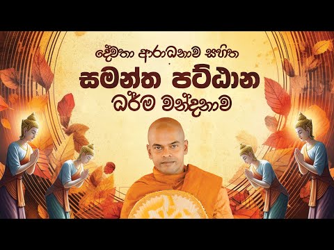 Pattana Sajjayana | පට්ඨාන ධර්ම වන්දනාව | #kiriwaththuduweariyadassanathero