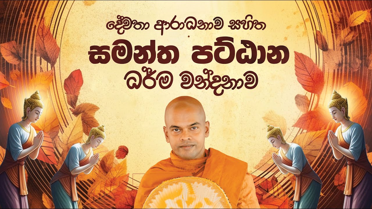 Pattana Sajjayana | පට්ඨාන ධර්ම වන්දනාව | #kiriwaththuduweariyadassanathero