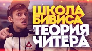 ШКОЛА БИВИСА : ТЕОРИЯ ЧИТЕРА